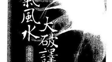 张建民 理气风水大破译pdf