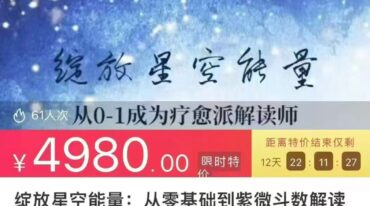 绽放星空能量 从零基础到紫微斗数解读师