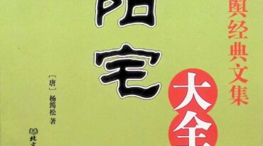 阴阳宅大全547页