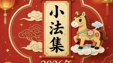 新春小法集 法扬