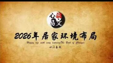 心骉老师2026年生肖解析+居家环境布局