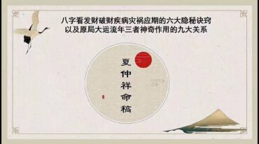 夏光明师亲授 夏仲祥命稿 1集视频15分钟