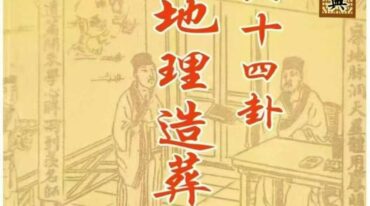 周易六十四卦三元地理造葬大法pdf