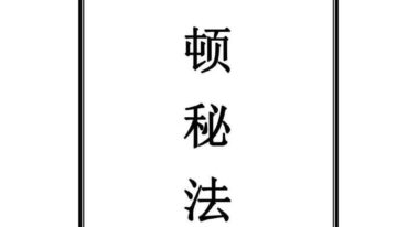 上乘顿法 圆顿秘法 修炼元神出窍秘法