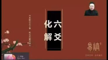 散人六爻化解