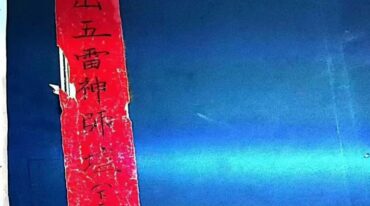 三山五雷神师坛