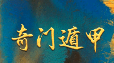 济贤易斋奇门系统教学高级班讲义pdf电子书