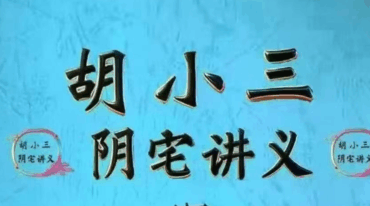 胡小三阴宅讲义pdf