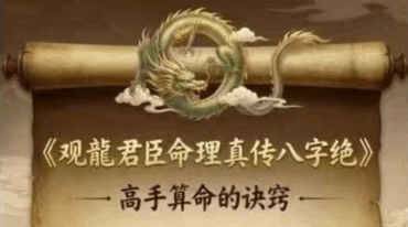 观龙 君臣命理真传八字绝 高手算命的诀窍