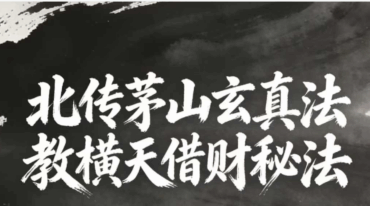 法泓 茅山玄真偏财秘法