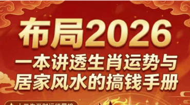 布局2026 一本讲透生肖运势与居家风水的搞钱手册