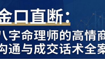 八字命理师的高情商沟通与成交话术全案