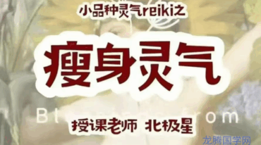 Polaris北极星老师 瘦身灵气