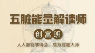 6月26日开课 五行能量解读师实操班课程 身心全息 财富落地 课程