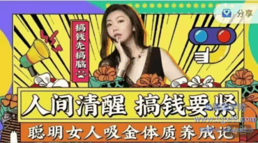 人间清醒 搞钱要紧之聪明女人吸金体质养成记