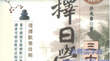 于光泰 择日学三十天快译通
