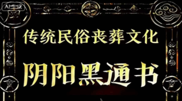 阴阳黑通书校 刘万平pdf