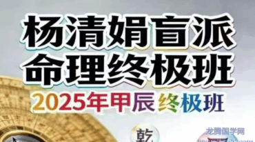 杨清娟盲派命理终极班 盲派命理道法自然解密