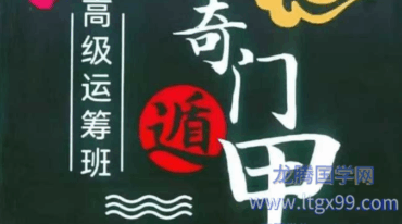 奇门遁甲高级运筹班357页