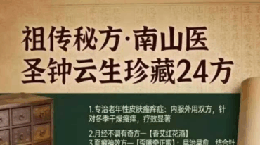 南山医圣钟云生珍藏24方pdf