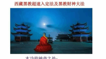 密宗超速入定及迎财神法