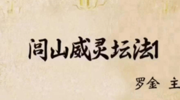 闾山威霊壇法 罗金 闾山威灵法坛222页