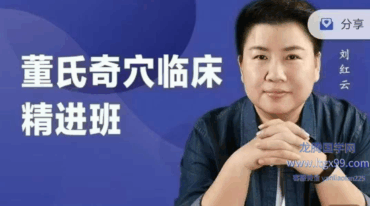 刘红云董氏奇穴临床精进