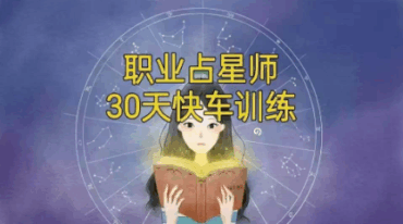 灵月职业占星师30天超车营 0基础到职业