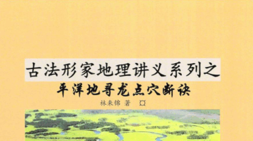 林来锦平洋风水课pdf