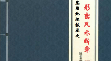形峦风水断章 陈益峰