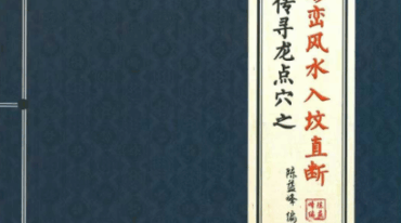 形峦风水入坟直断 陈益峰