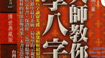 大师教你学八字 黄恒堉599页pdf