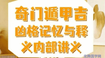 安诚著 奇门遁甲吉凶格记忆与释