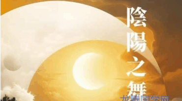 阴阳之舞 XUE漠故事易经