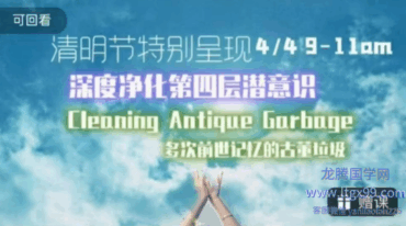 让心轮的莲花盛開 冥想 清明节深度呈现 第四层潜意识古董垃圾 恐惧的清理