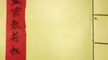 灵官教符秘pdf