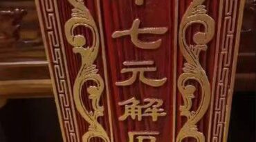 济世道人 北斗经