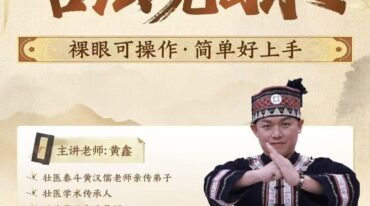 黄鑫古法观目术线上课