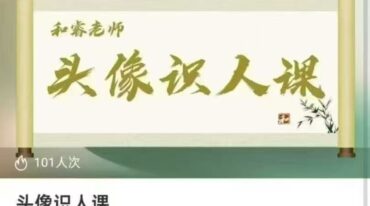 何睿 头像识人课