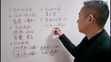 高先生 家居阳宅环境堪舆教学100集