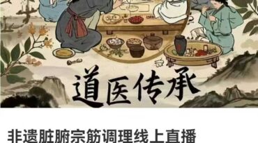 非遗脏腑宗筋调理线上直播