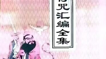 道教秘传符咒汇编全集