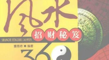 商业风水360问招财秘笈253页pdf