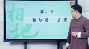 张秩也金锁玉关 相地篇视频24集+课件