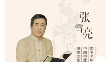张雪亮 黄帝内经 音频