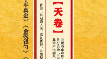 玉命金言 八字天花板内部秘传