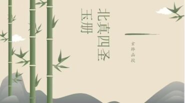 玄桦函授 北真四圣玉册 视频+课件