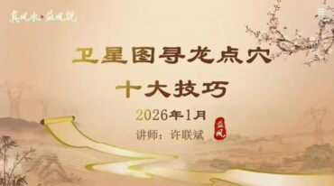 许联斌卫星地图寻龙点穴10大技巧