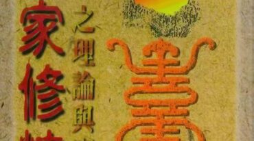 仙家修炼之理论与实证