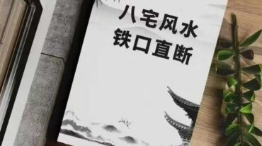 八宅风水铁口直断125页pdf